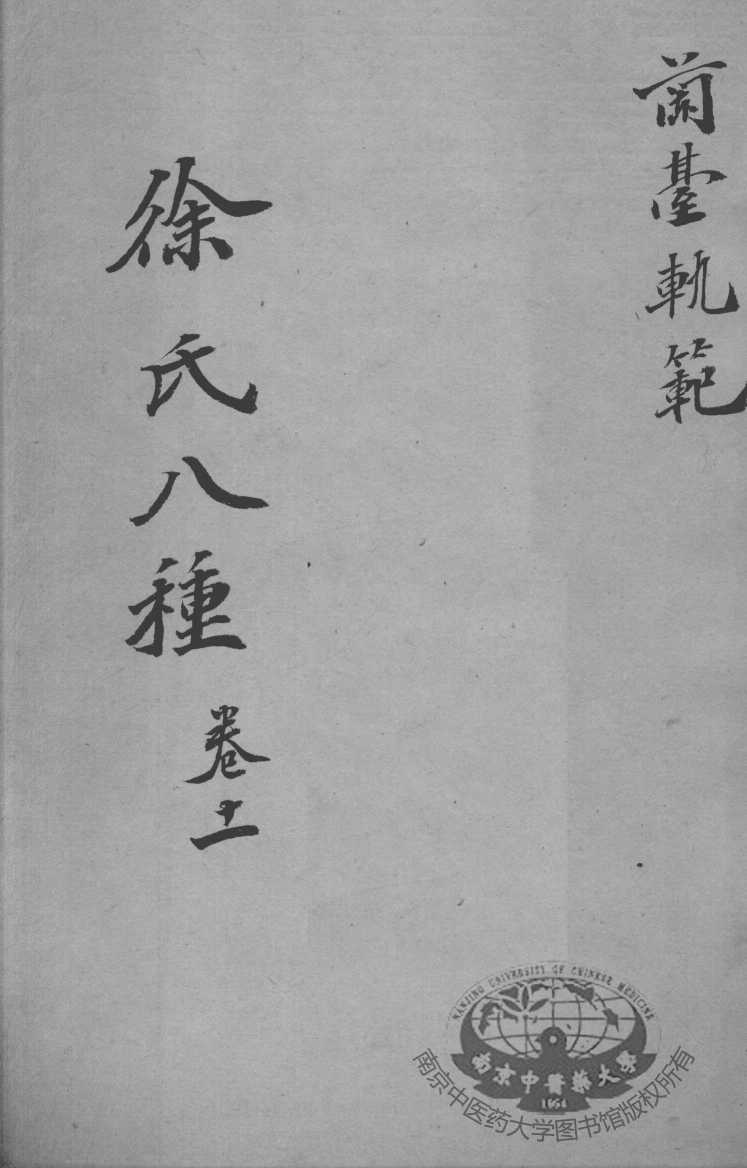 徐氏医书八种  卷11